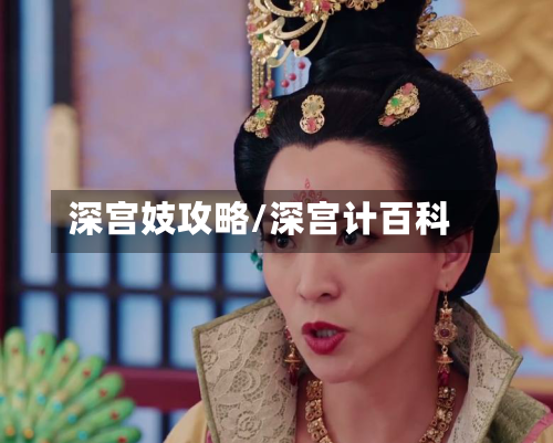 深宫妓攻略/深宫计百科