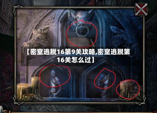 【密室逃脱16第9关攻略,密室逃脱第16关怎么过】-第3张图片