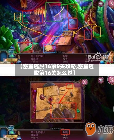 【密室逃脱16第9关攻略,密室逃脱第16关怎么过】-第2张图片