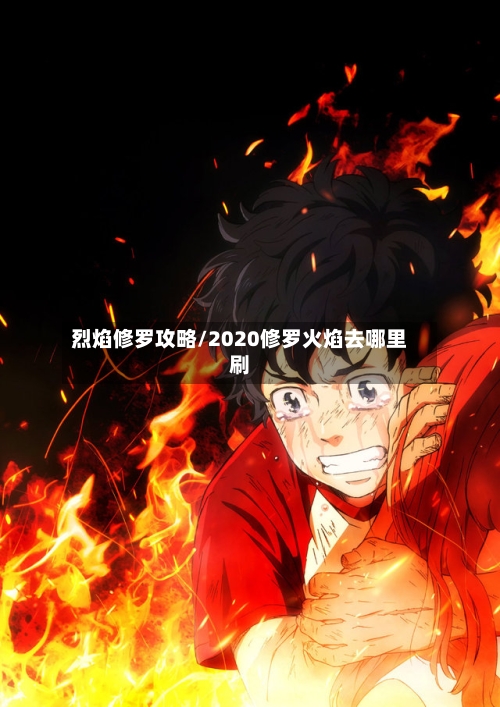 烈焰修罗攻略/2020修罗火焰去哪里刷