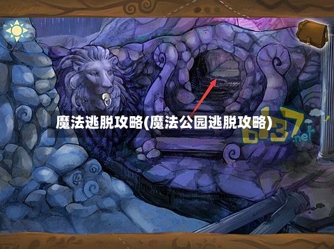 魔法逃脱攻略(魔法公园逃脱攻略)