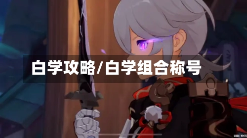 白学攻略/白学组合称号-第3张图片