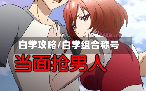 白学攻略/白学组合称号-第2张图片