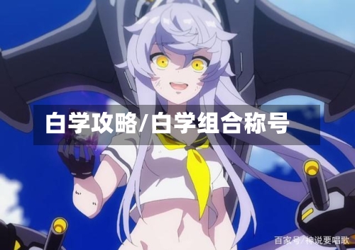 白学攻略/白学组合称号