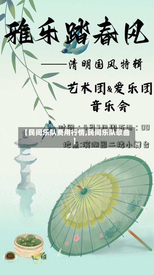 【民间乐队费用行情,民间乐队歌曲】-第2张图片