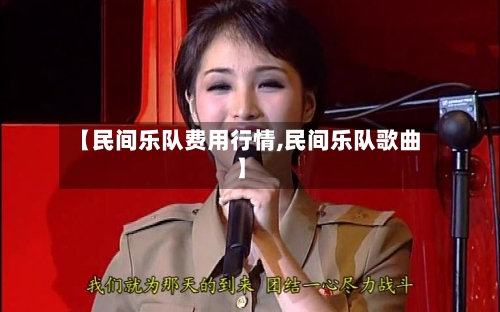 【民间乐队费用行情,民间乐队歌曲】-第3张图片