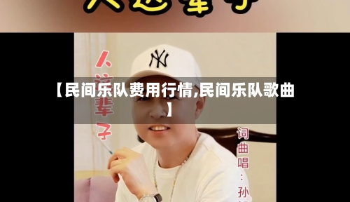 【民间乐队费用行情,民间乐队歌曲】