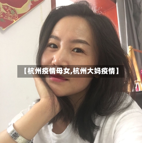【杭州疫情母女,杭州大妈疫情】-第2张图片