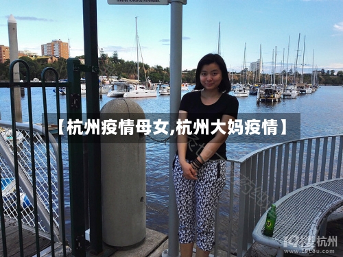 【杭州疫情母女,杭州大妈疫情】