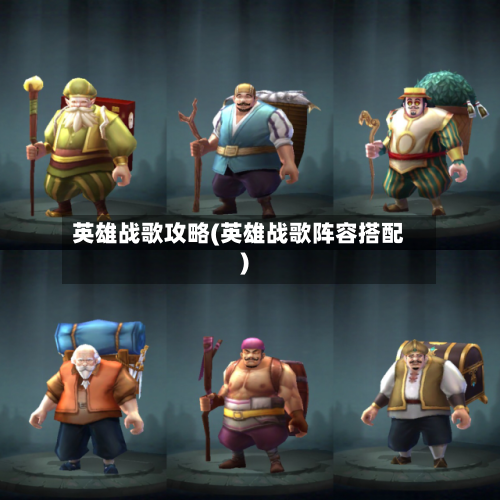 英雄战歌攻略(英雄战歌阵容搭配)