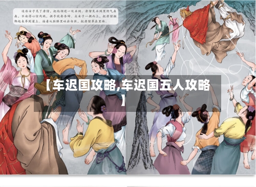 【车迟国攻略,车迟国五人攻略】