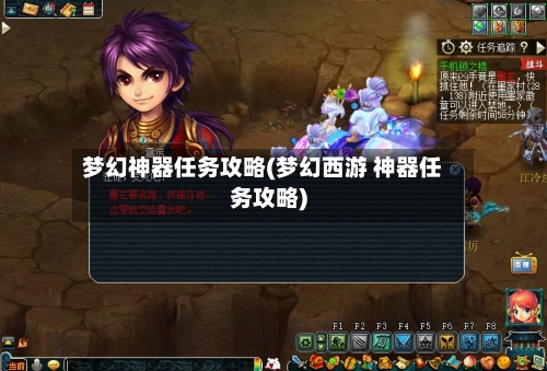 梦幻神器任务攻略(梦幻西游 神器任务攻略)