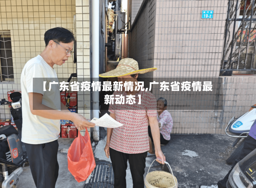 【广东省疫情最新情况,广东省疫情最新动态】-第2张图片