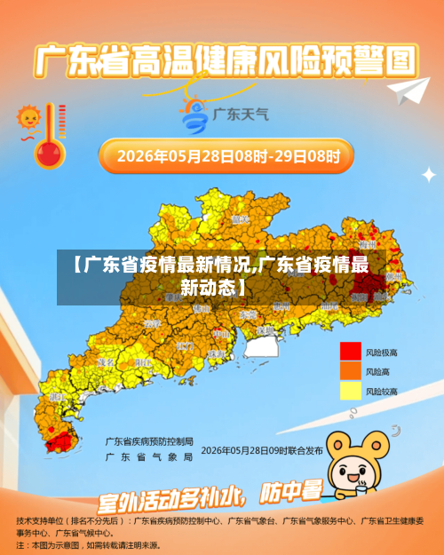 【广东省疫情最新情况,广东省疫情最新动态】