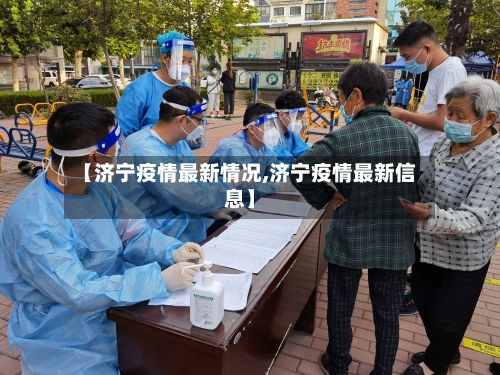 【济宁疫情最新情况,济宁疫情最新信息】-第3张图片