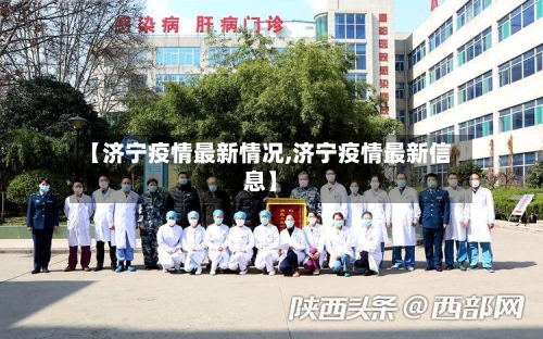 【济宁疫情最新情况,济宁疫情最新信息】