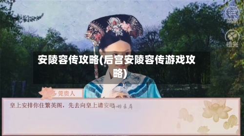 安陵容传攻略(后宫安陵容传游戏攻略)