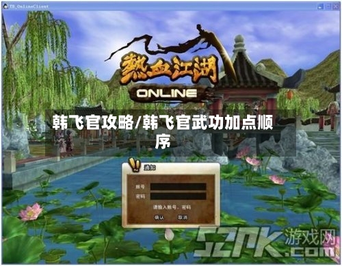 韩飞官攻略/韩飞官武功加点顺序