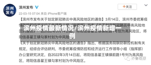 滨州疫情最新情况/滨州疫情新增一例