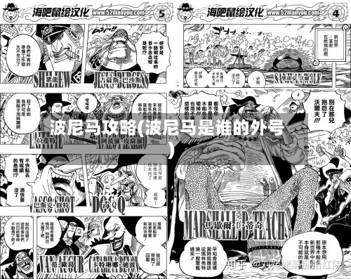 波尼马攻略(波尼马是谁的外号)-第3张图片