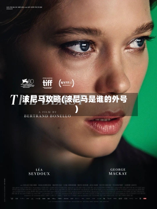 波尼马攻略(波尼马是谁的外号)