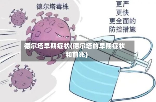 德尔塔早期症状(德尔塔的早期症状和前兆)-第2张图片