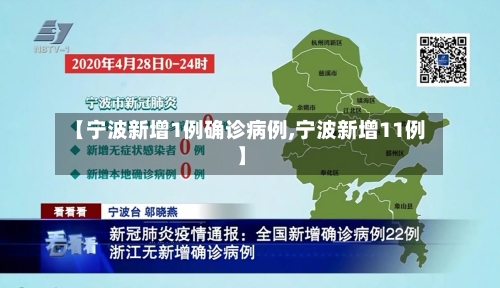 【宁波新增1例确诊病例,宁波新增11例】-第2张图片