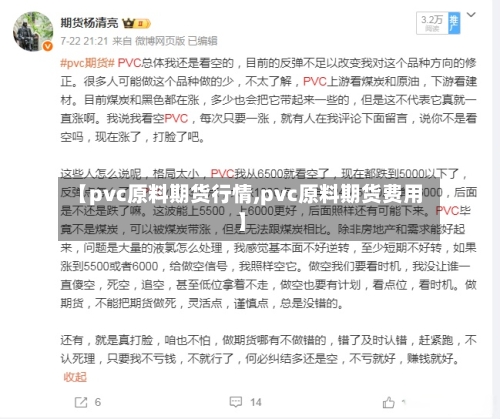 【pvc原料期货行情,pvc原料期货费用】-第3张图片