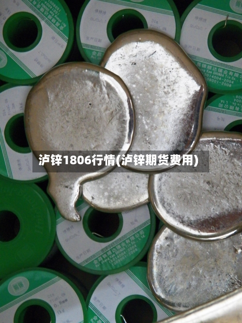 泸锌1806行情(泸锌期货费用)-第2张图片