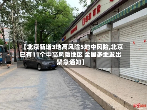 【北京新增3地高风险5地中风险,北京已有11个中高风险地区 全国多地发出紧急通知】-第2张图片