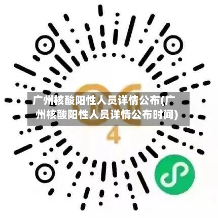 广州核酸阳性人员详情公布(广州核酸阳性人员详情公布时间)