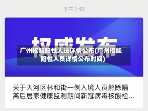 广州核酸阳性人员详情公布(广州核酸阳性人员详情公布时间)-第2张图片