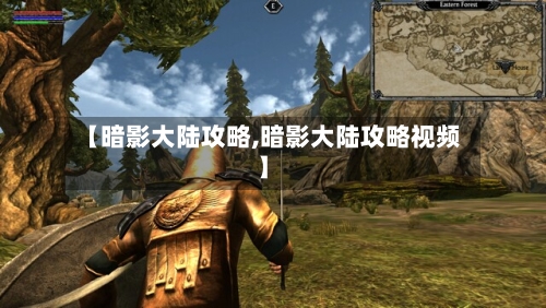 【暗影大陆攻略,暗影大陆攻略视频】