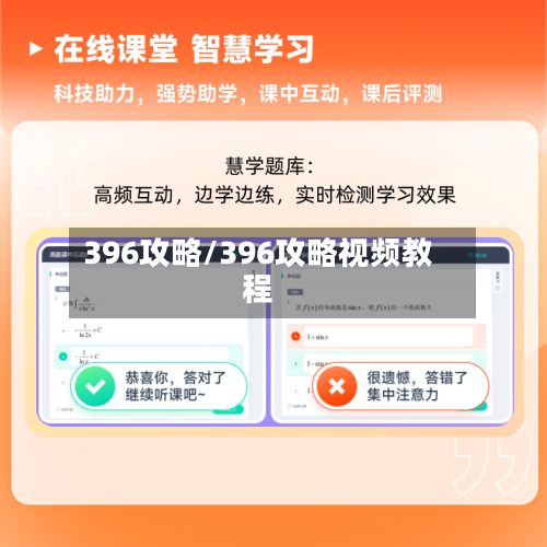 396攻略/396攻略视频教程