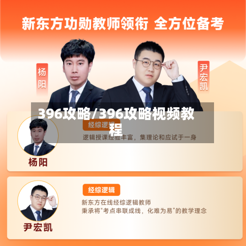 396攻略/396攻略视频教程-第2张图片