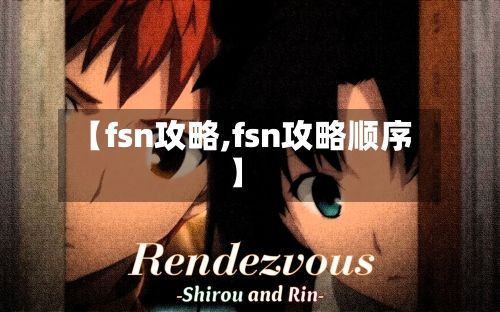 【fsn攻略,fsn攻略顺序】