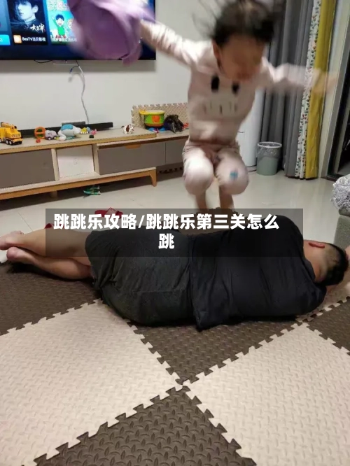 跳跳乐攻略/跳跳乐第三关怎么跳