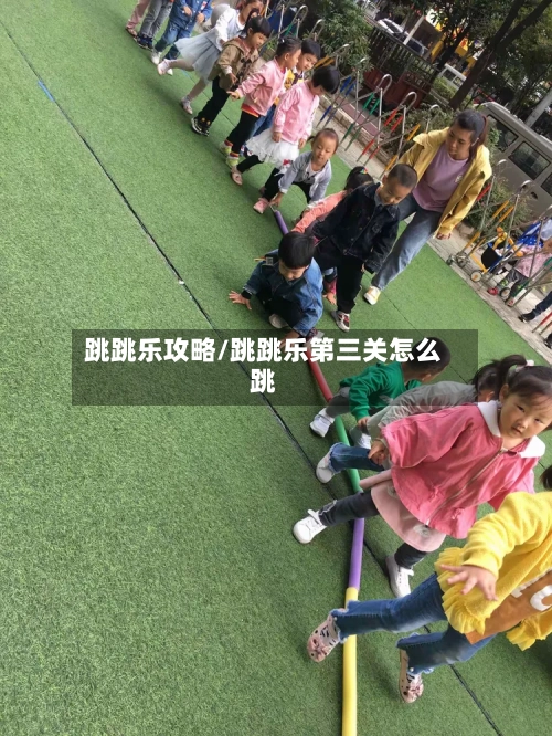 跳跳乐攻略/跳跳乐第三关怎么跳-第2张图片