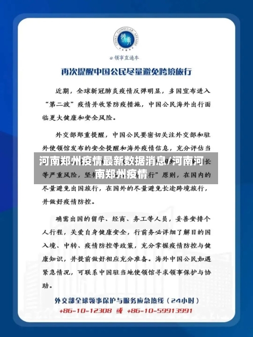 河南郑州疫情最新数据消息/河南河南郑州疫情