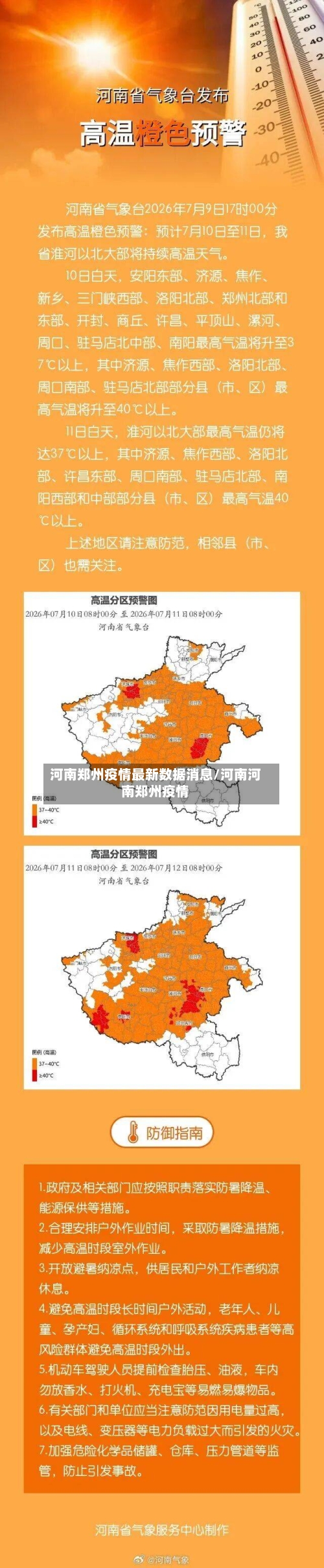 河南郑州疫情最新数据消息/河南河南郑州疫情-第2张图片