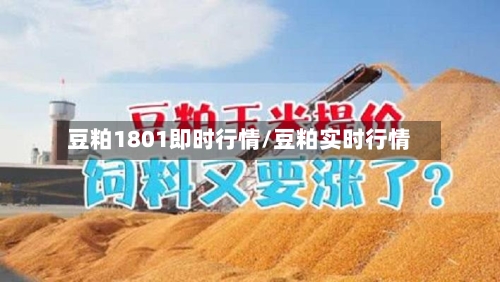 豆粕1801即时行情/豆粕实时行情