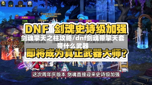 剑魂擎天之柱攻略/dnf剑魂带擎天套带什么武器