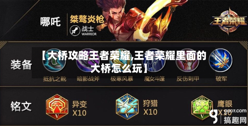 【大桥攻略王者荣耀,王者荣耀里面的大桥怎么玩】-第2张图片