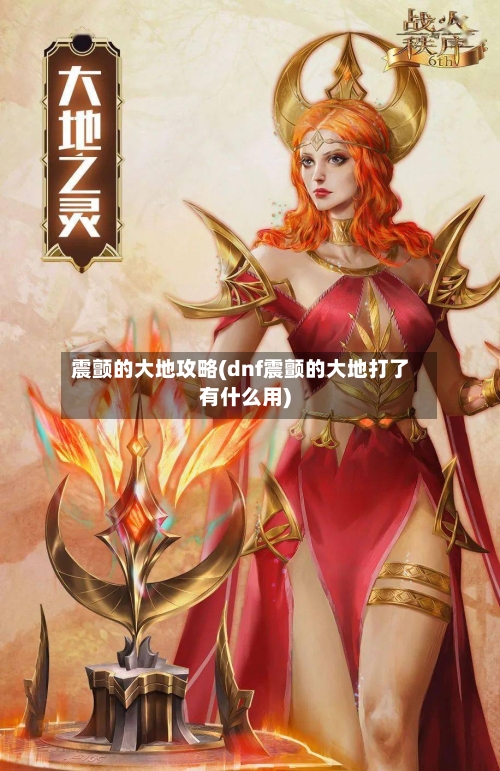 震颤的大地攻略(dnf震颤的大地打了有什么用)-第2张图片