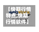 【快期行情特点,快期行情软件】-第2张图片