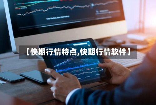【快期行情特点,快期行情软件】