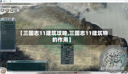 【三国志11建筑攻略,三国志11建筑物的作用】-第2张图片