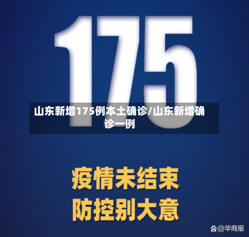 山东新增175例本土确诊/山东新增确诊一例-第2张图片