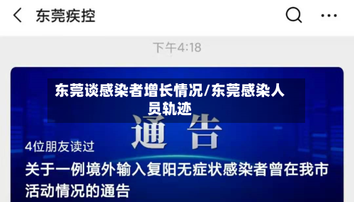 东莞谈感染者增长情况/东莞感染人员轨迹-第2张图片