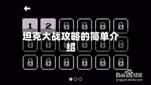 坦克大战攻略的简单介绍